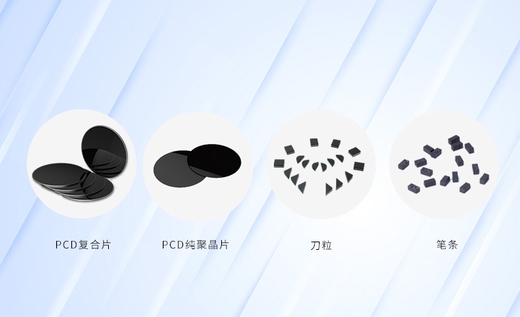 1689748235252557 超硬材料系列产品
