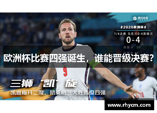 欧洲杯比赛四强诞生，谁能晋级决赛？