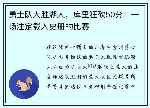 勇士队大胜湖人，库里狂砍50分：一场注定载入史册的比赛