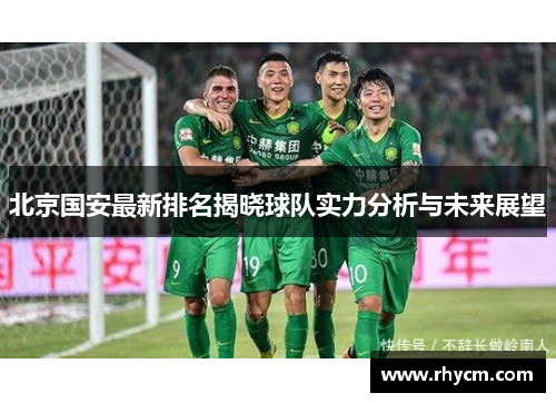 北京国安最新排名揭晓球队实力分析与未来展望