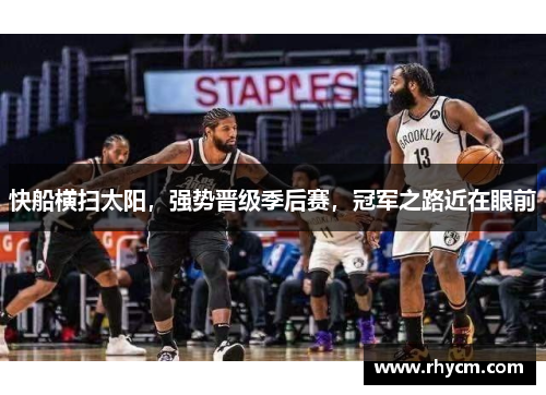 快船横扫太阳，强势晋级季后赛，冠军之路近在眼前