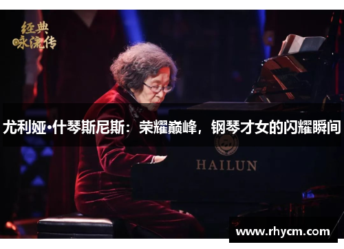 尤利娅·什琴斯尼斯：荣耀巅峰，钢琴才女的闪耀瞬间