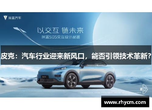 皮克：汽车行业迎来新风口，能否引领技术革新？