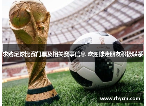 求购足球比赛门票及相关赛事信息 欢迎球迷朋友积极联系