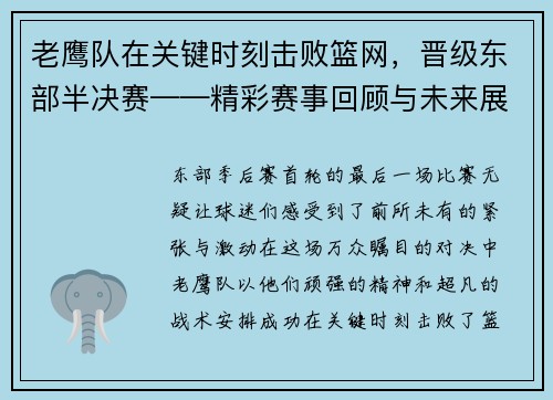 老鹰队在关键时刻击败篮网，晋级东部半决赛——精彩赛事回顾与未来展望