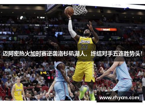 迈阿密热火加时赛逆袭洛杉矶湖人，终结对手五连胜势头！