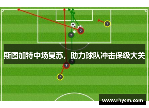 斯图加特中场复苏，助力球队冲击保级大关