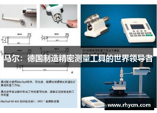 马尔：德国制造精密测量工具的世界领导者