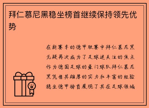 拜仁慕尼黑稳坐榜首继续保持领先优势