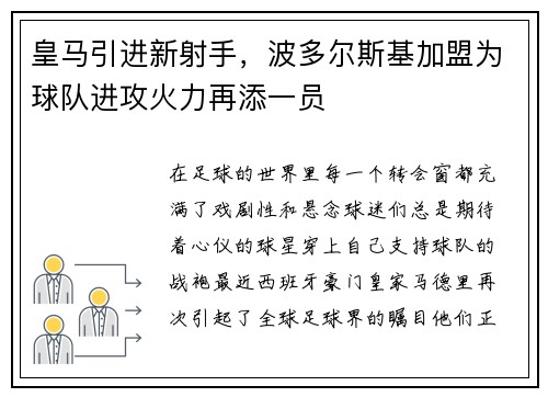 皇马引进新射手，波多尔斯基加盟为球队进攻火力再添一员