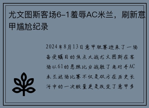 尤文图斯客场6-1羞辱AC米兰，刷新意甲尴尬纪录
