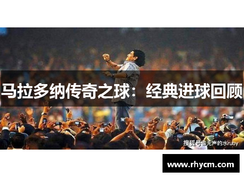 马拉多纳传奇之球：经典进球回顾