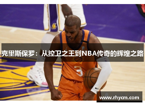 克里斯保罗：从控卫之王到NBA传奇的辉煌之路