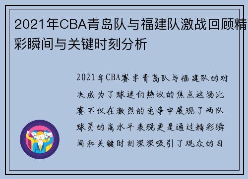 2021年CBA青岛队与福建队激战回顾精彩瞬间与关键时刻分析