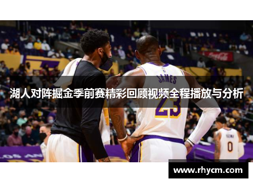 湖人对阵掘金季前赛精彩回顾视频全程播放与分析