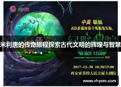 米利唐的传奇旅程探索古代文明的辉煌与智慧