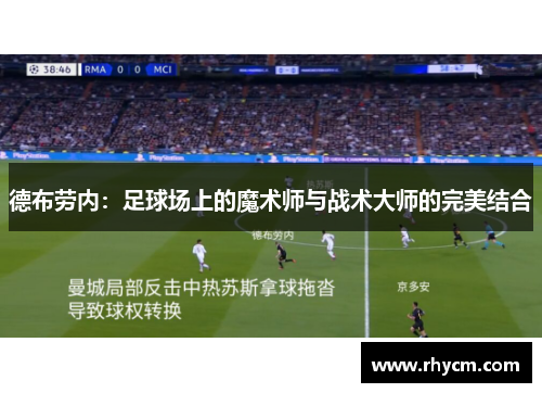 德布劳内：足球场上的魔术师与战术大师的完美结合