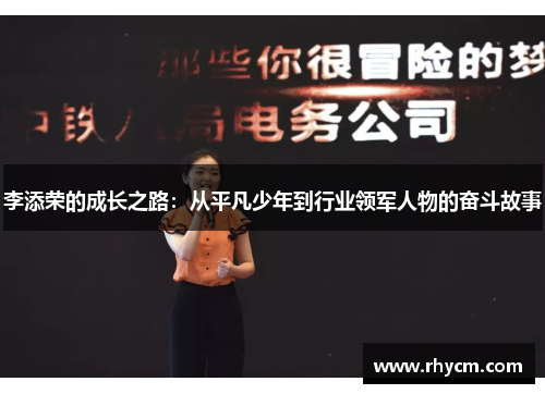 李添荣的成长之路：从平凡少年到行业领军人物的奋斗故事