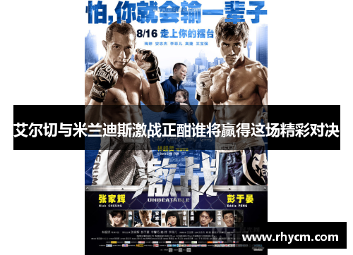 艾尔切与米兰迪斯激战正酣谁将赢得这场精彩对决