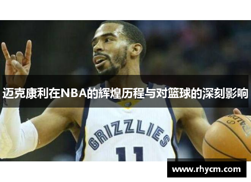 迈克康利在NBA的辉煌历程与对篮球的深刻影响