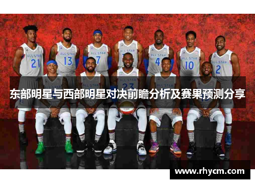 东部明星与西部明星对决前瞻分析及赛果预测分享